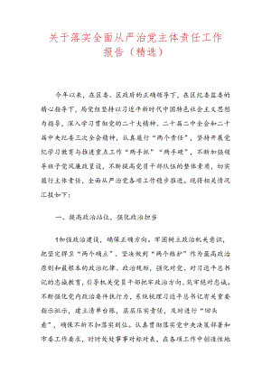 关于落实全面从严治党主体责任工作报告（精选）.docx