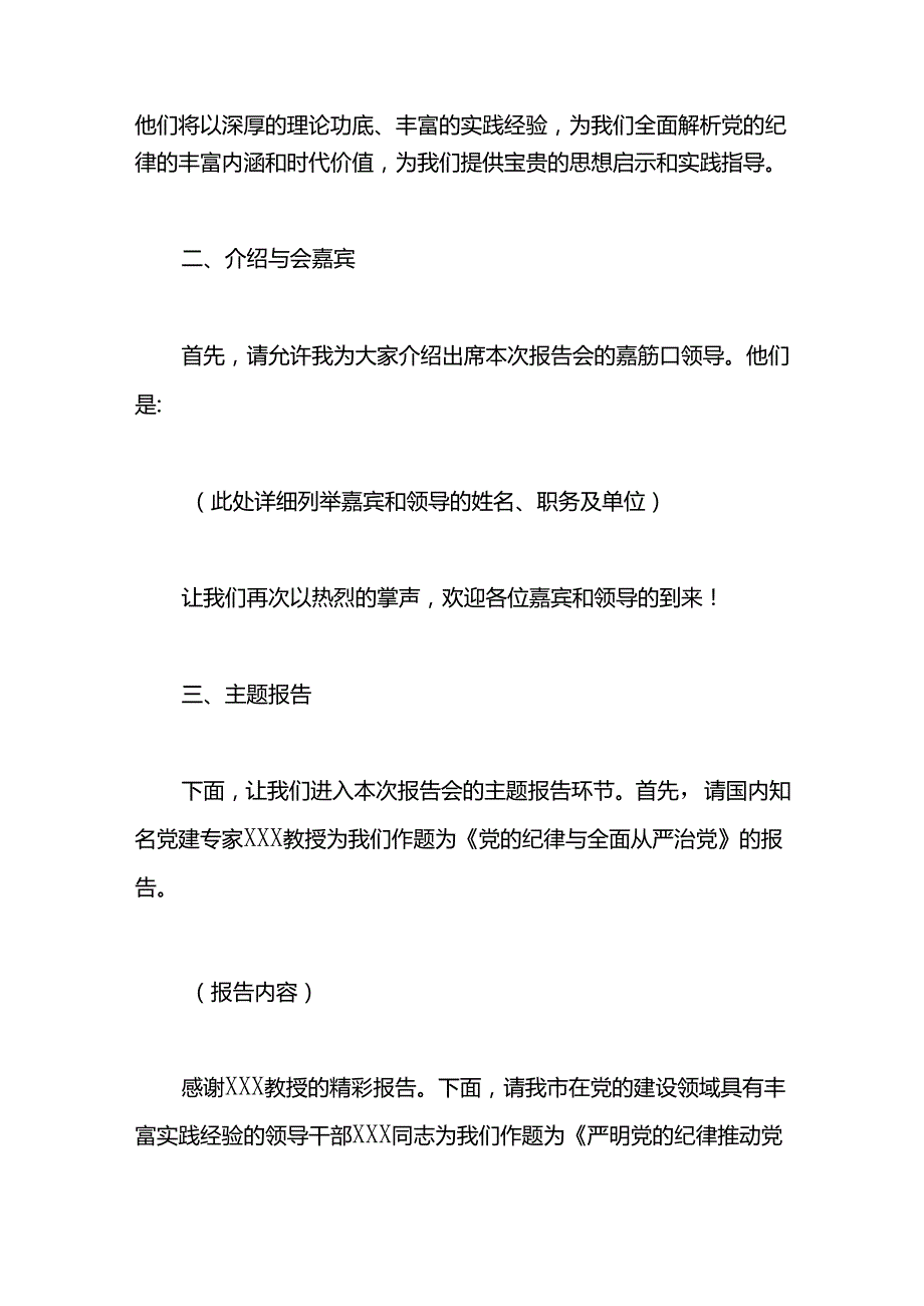 2024年全市“党的纪律是党的生命”报告会主持词.docx_第2页