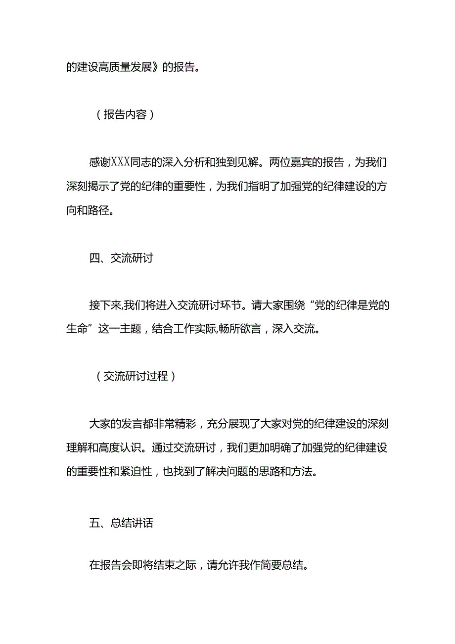 2024年全市“党的纪律是党的生命”报告会主持词.docx_第3页