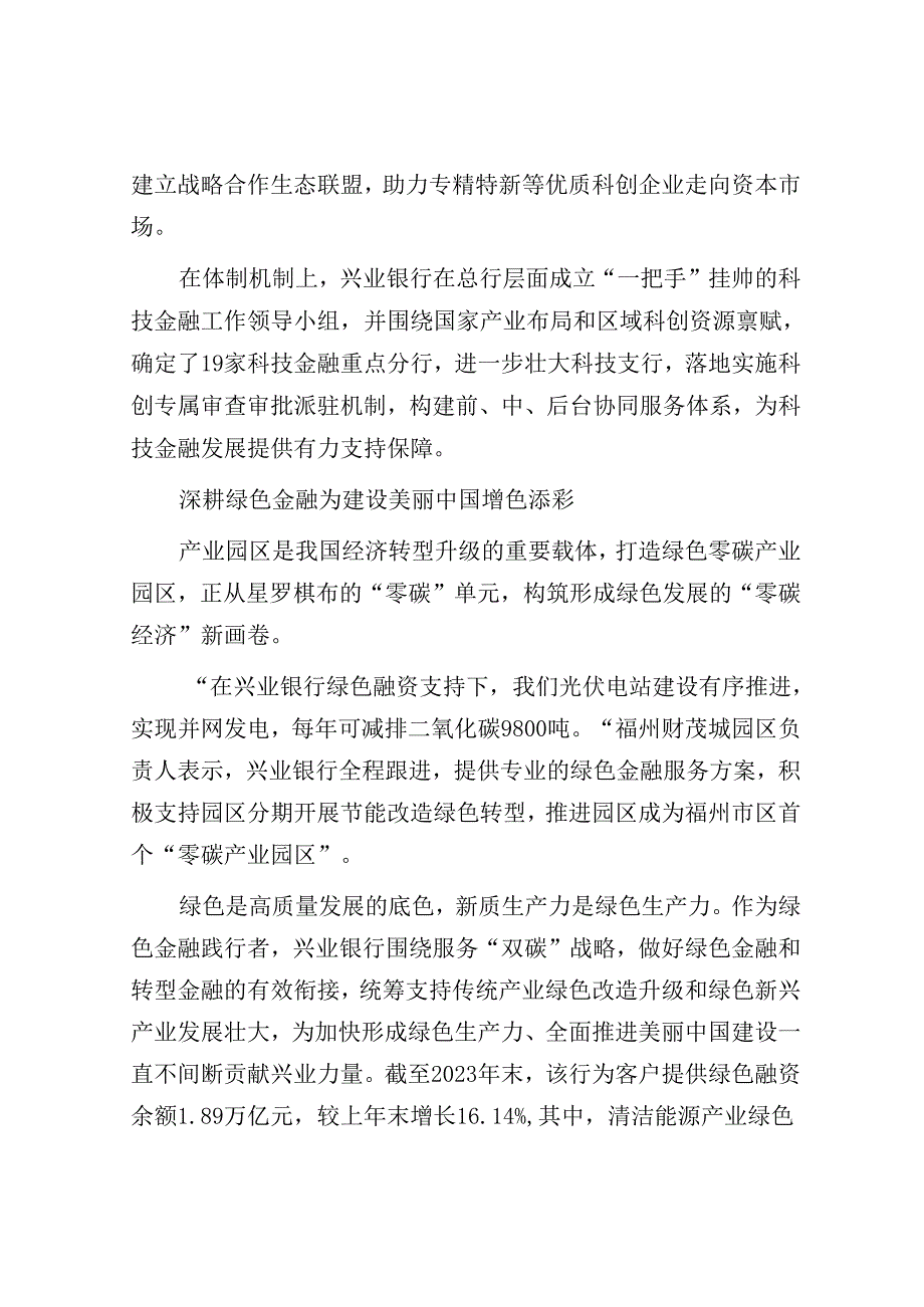 兴业银行：做好“五篇大文章”书写金融高质量发展“兴业答卷”.docx_第3页