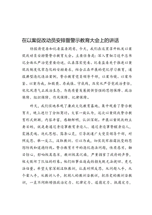 在以案促改动员部署暨警示教育大会上的讲话.docx