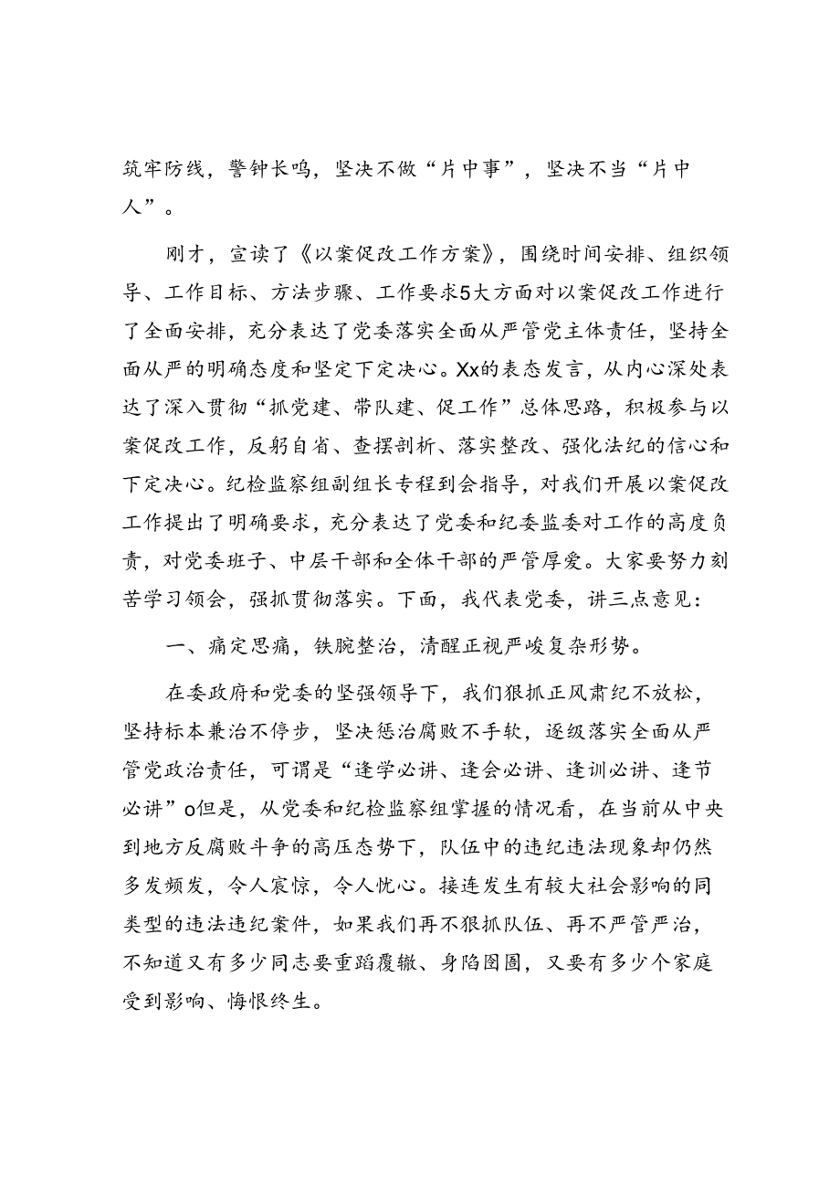 在以案促改动员部署暨警示教育大会上的讲话.docx_第2页