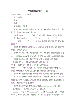 小卖部经营合同书3篇.docx