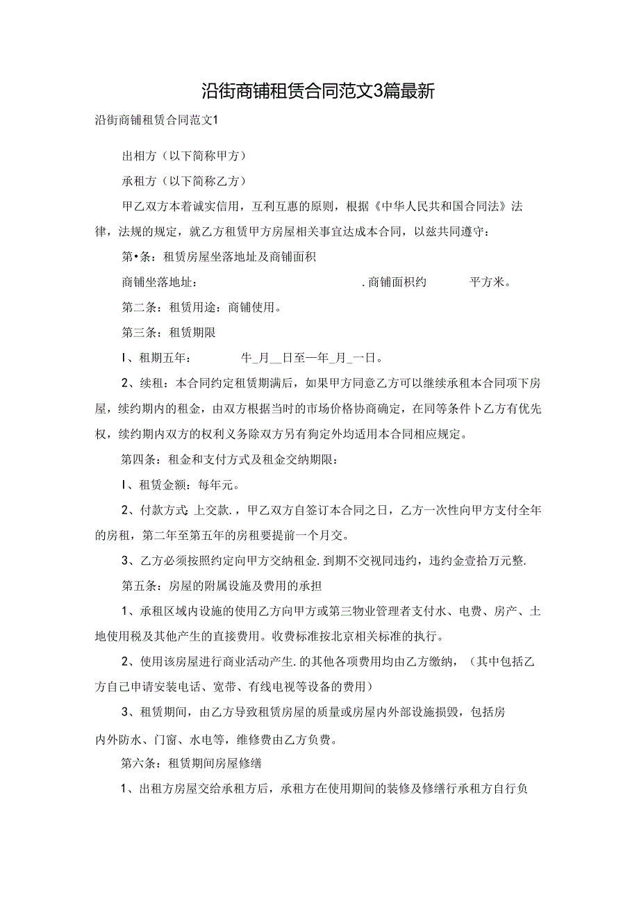 沿街商铺租赁合同范文3篇最新.docx_第1页