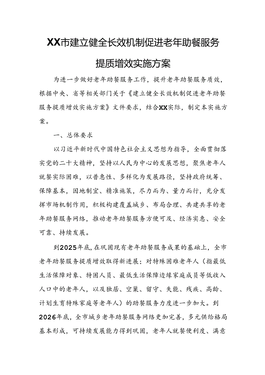 XX市建立健全长效机制促进老年助餐服务提质增效实施方案.docx_第1页