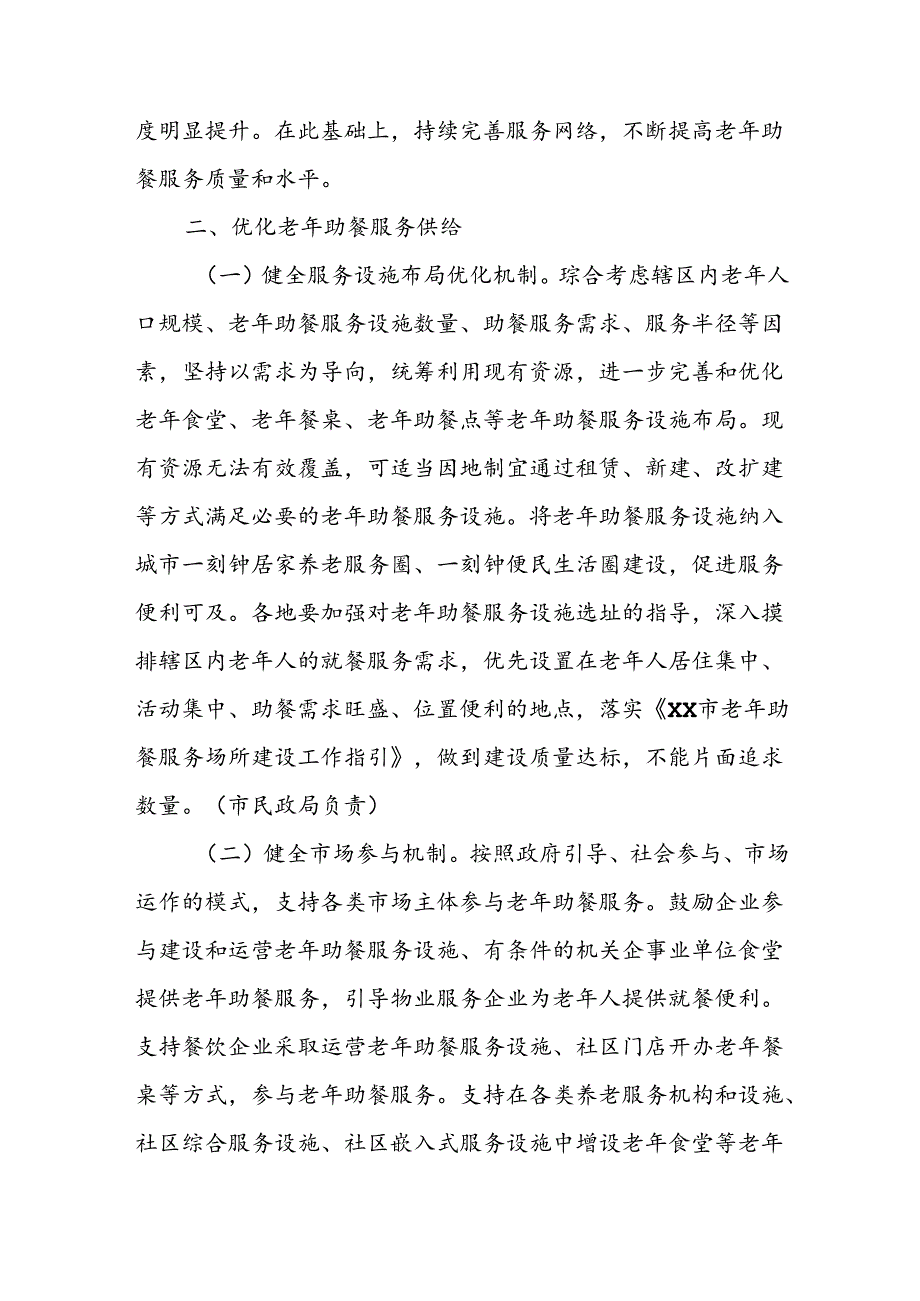 XX市建立健全长效机制促进老年助餐服务提质增效实施方案.docx_第2页