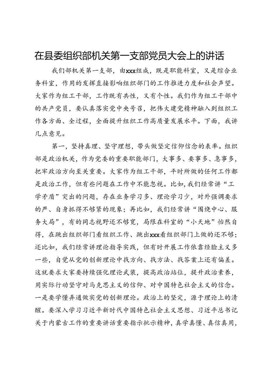 在县委组织部机关第一支部党员大会上的讲话.docx_第1页