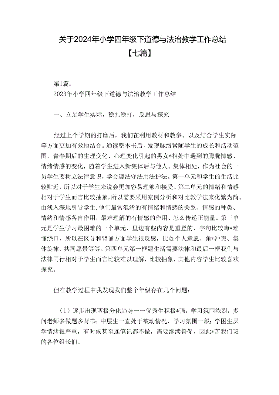 关于2024年小学四年级下道德与法治教学工作总结【七篇】.docx_第1页