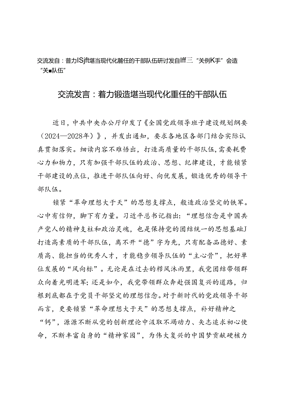 《全国党政领导班子建设规划纲要（2024－2028年）》交流发言：着力锻造堪当现代化重任的干部队伍、紧握“关键抓手”锻造“关键队伍”.docx_第1页