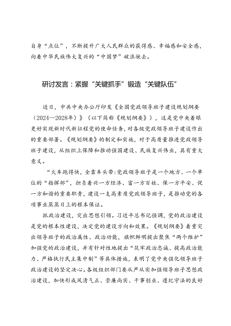 《全国党政领导班子建设规划纲要（2024－2028年）》交流发言：着力锻造堪当现代化重任的干部队伍、紧握“关键抓手”锻造“关键队伍”.docx_第3页