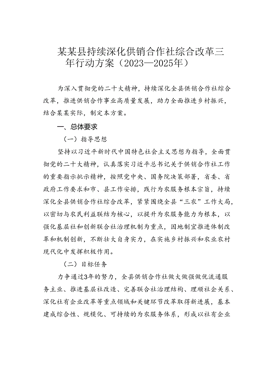 某某县持续深化供销合作社综合改革三年行动方案（2023—2025年）.docx_第1页