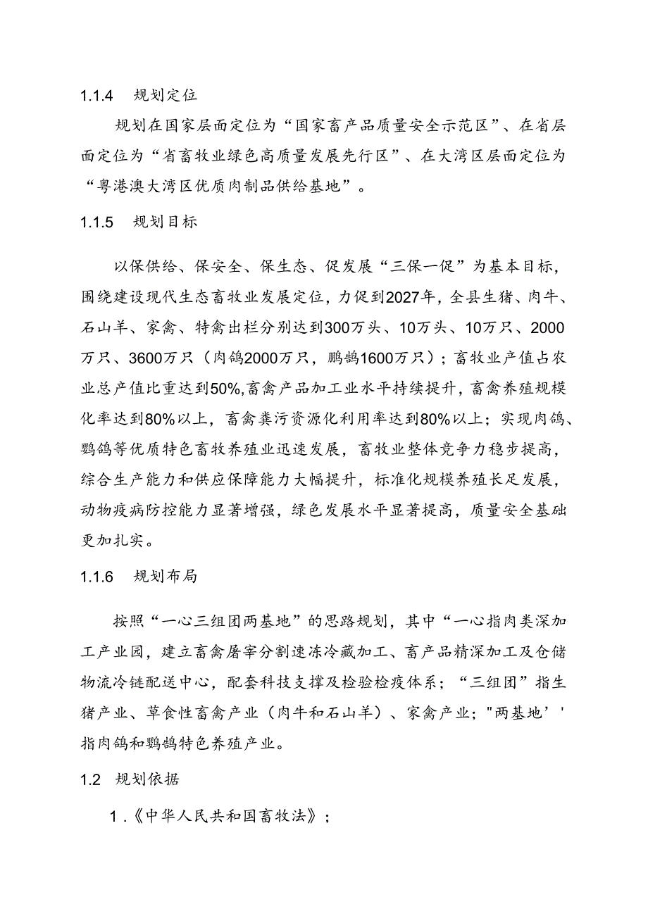 新时代畜禽养殖及肉制品加工规划.docx_第2页