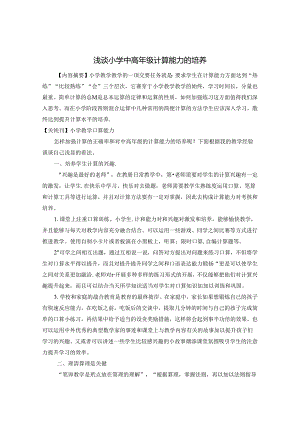 浅谈小学中高年级计算能力的培养 论文.docx