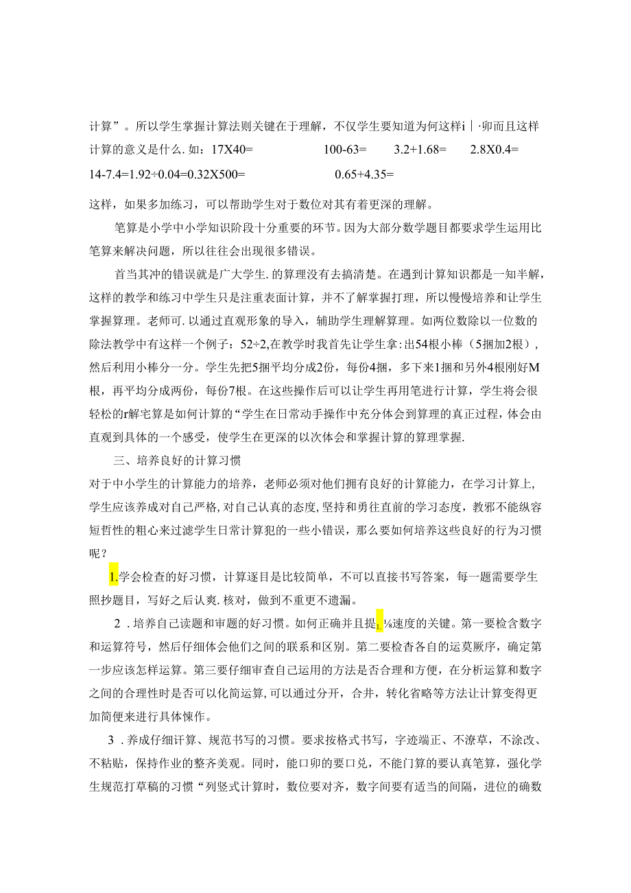 浅谈小学中高年级计算能力的培养 论文.docx_第2页