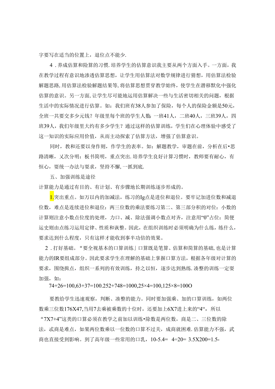 浅谈小学中高年级计算能力的培养 论文.docx_第3页