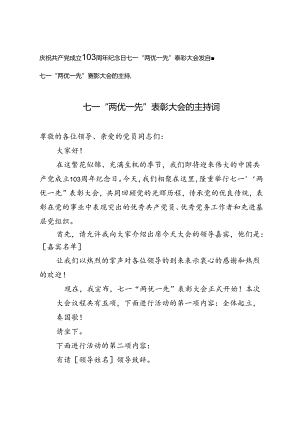 庆祝共产党成立103周年纪念日七一“两优一先”表彰大会发言稿、主持词.docx