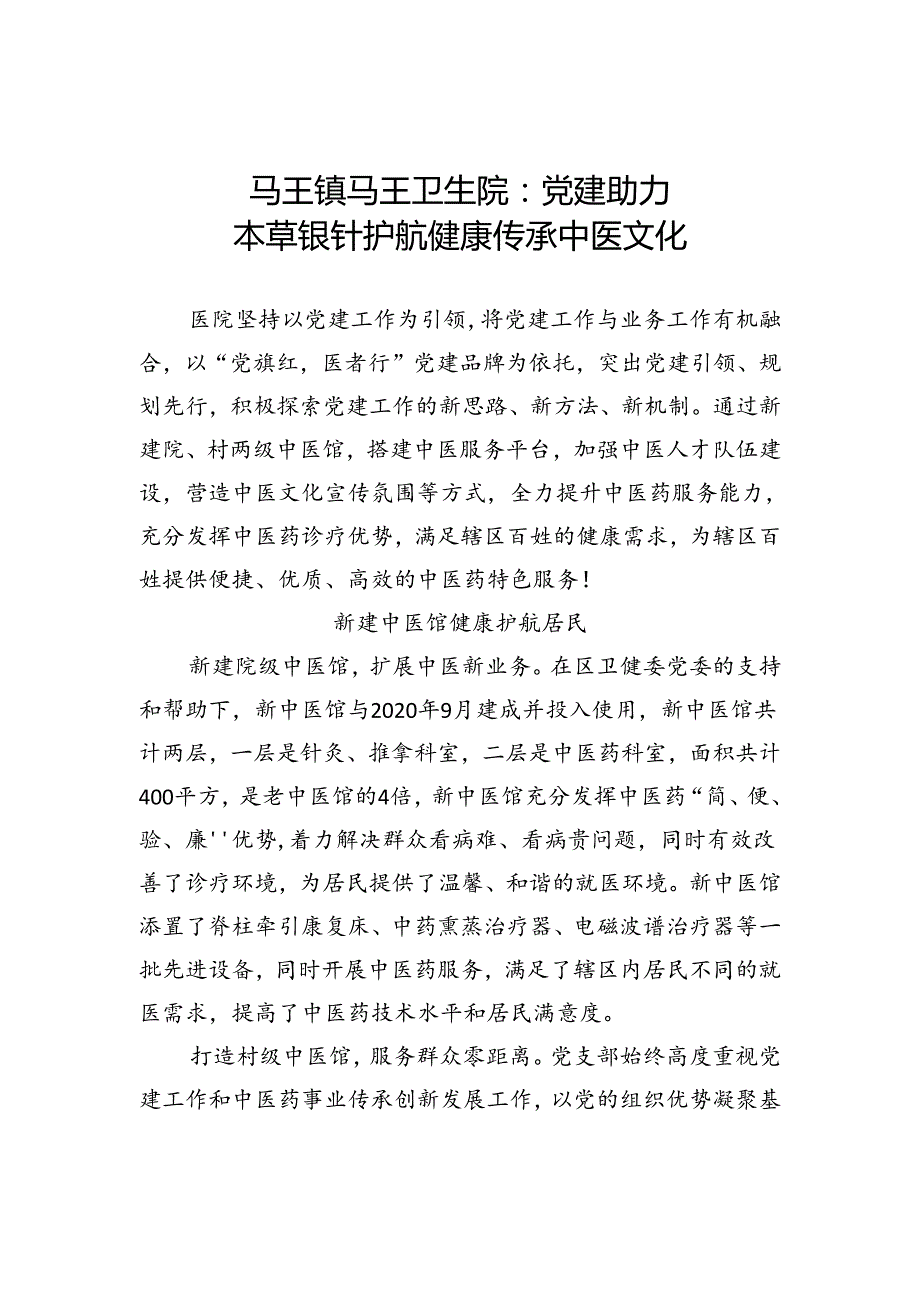 党建助力本草银针护航健康传承中医文化.docx_第1页