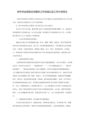 初中毕业班班主任期末工作总结以及工作计划范文.docx