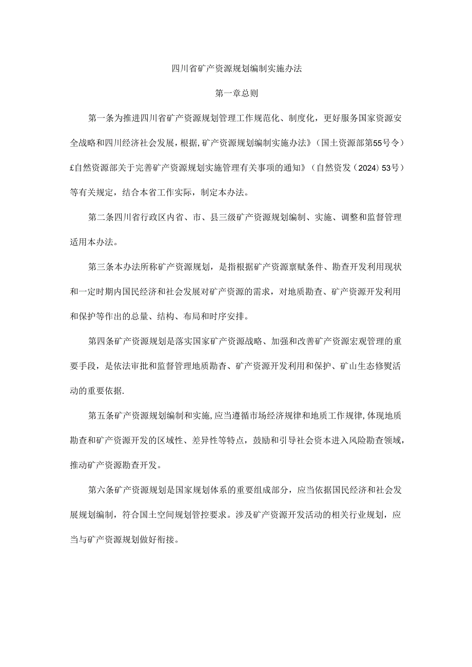 《四川省矿产资源规划编制实施办法》全文及解读.docx_第1页