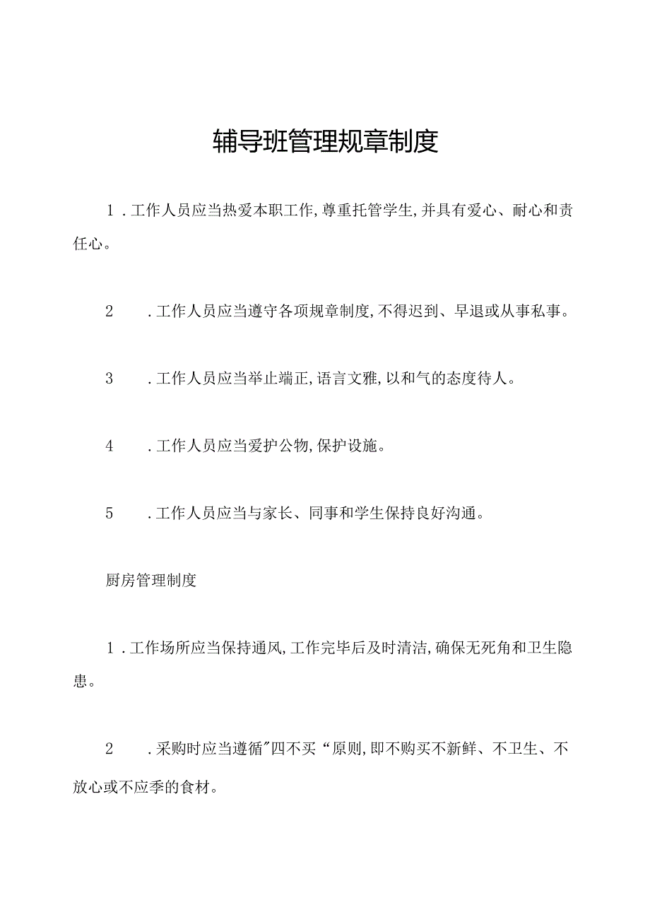 辅导班管理规章制度.docx_第1页