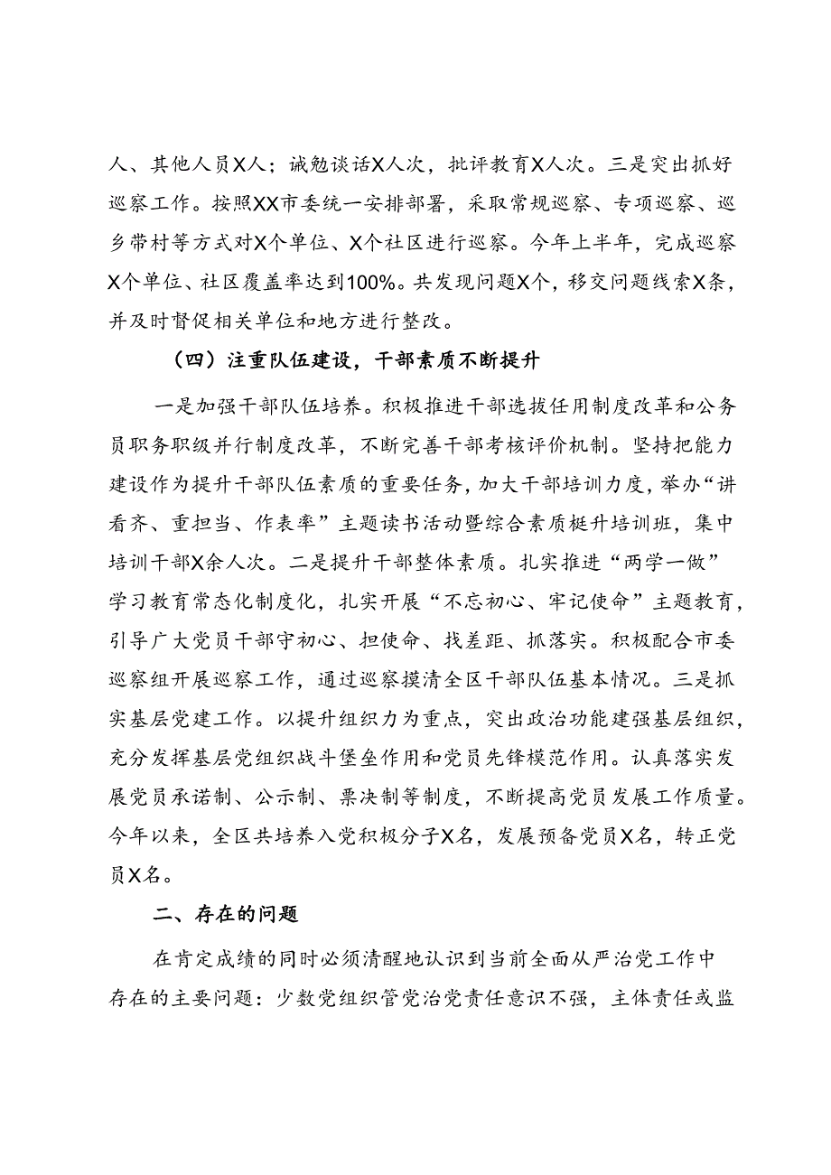 区2024年上半年落实全面从严治党情况报告.docx_第3页