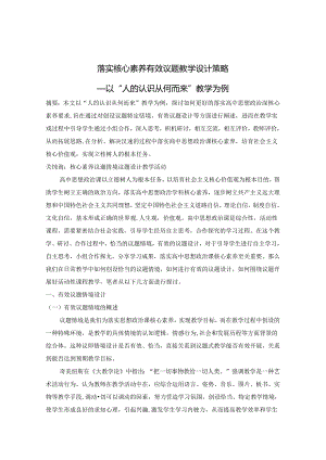 落实核心素养有效议题教学策略 论文.docx