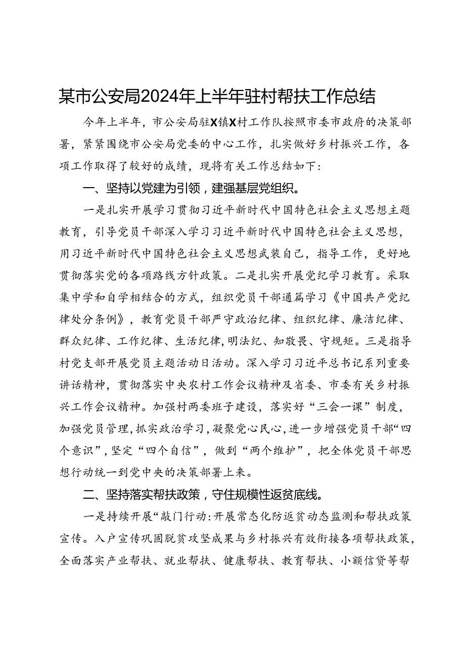 某市公安局2024年上半年驻村帮扶工作总结.docx_第1页