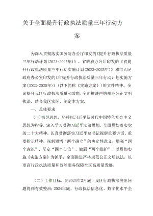 关于全面提升行政执法质量三年行动方案.docx