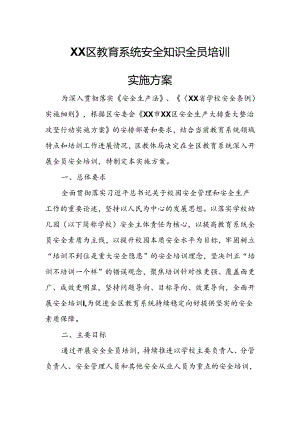 XX区教育系统安全知识全员培训实施方案.docx