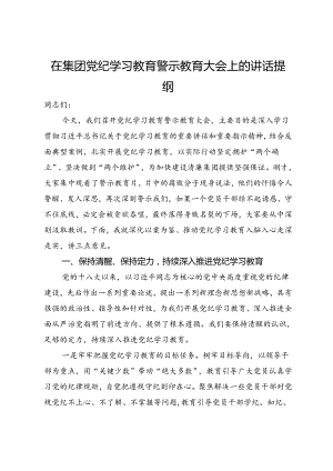 在集团党纪学习教育警示教育大会上的讲话提纲.docx