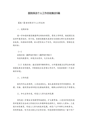 医院保洁个人工作总结集合5篇.docx