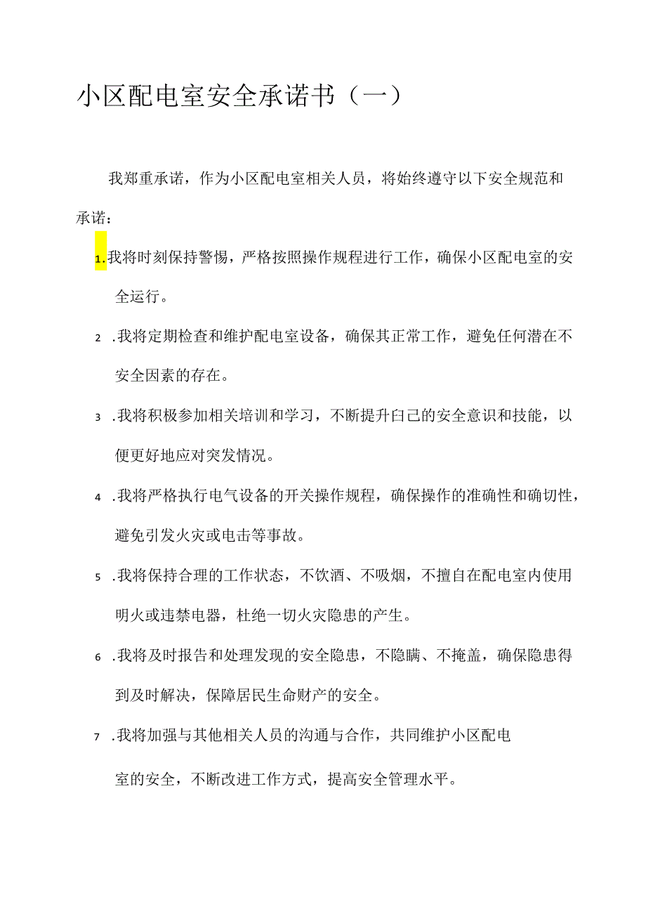 小区配电室安全承诺书.docx_第1页