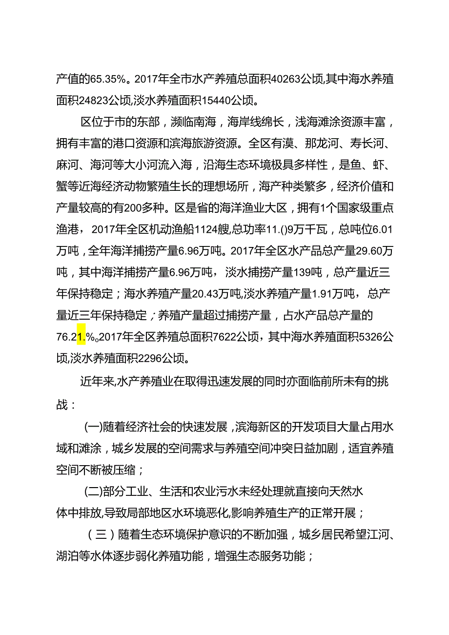 2024养殖水域滩涂规划.docx_第3页