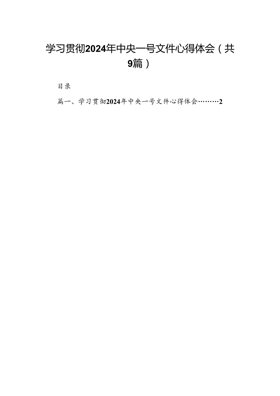 （9篇）学习贯彻2024年中央一号文件心得体会模板.docx_第1页