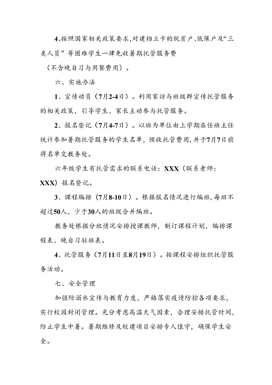 小学2024年暑期托管实施工作方案 （合计8份）.docx_第3页