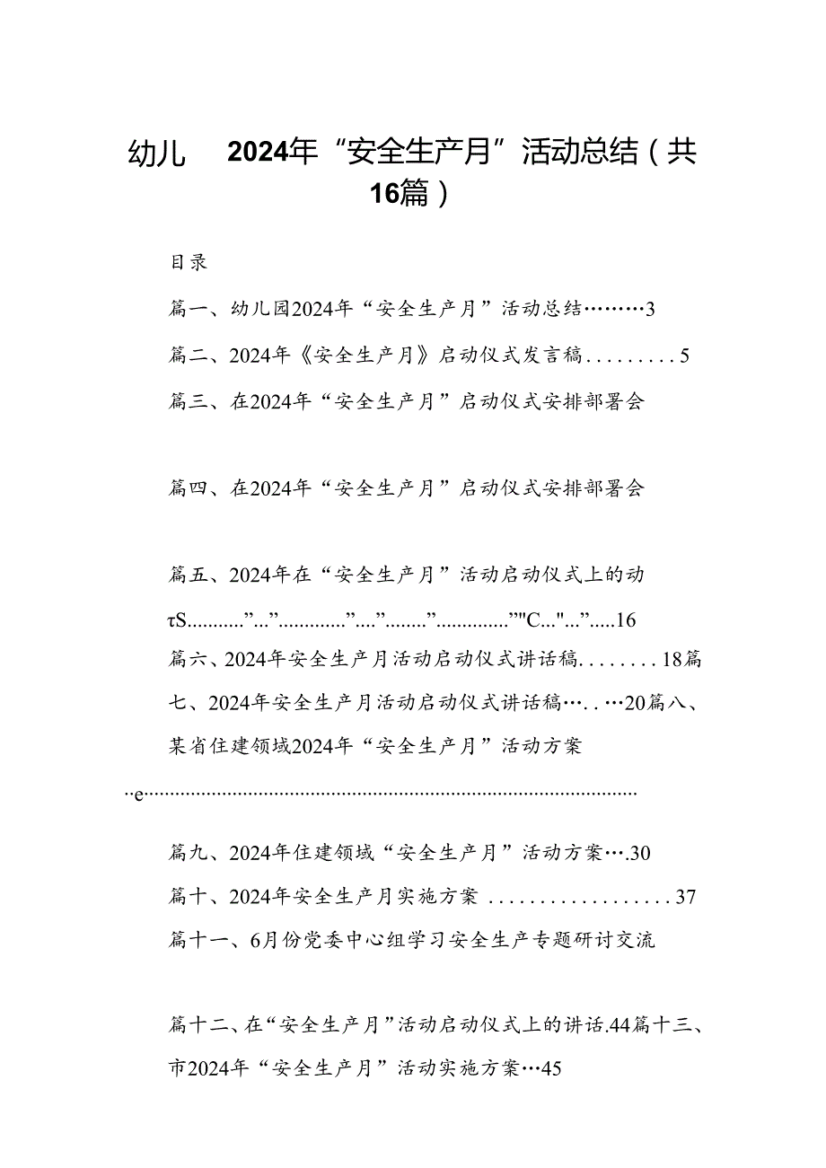 幼儿园2024年“安全生产月”活动总结（共16篇）.docx_第1页