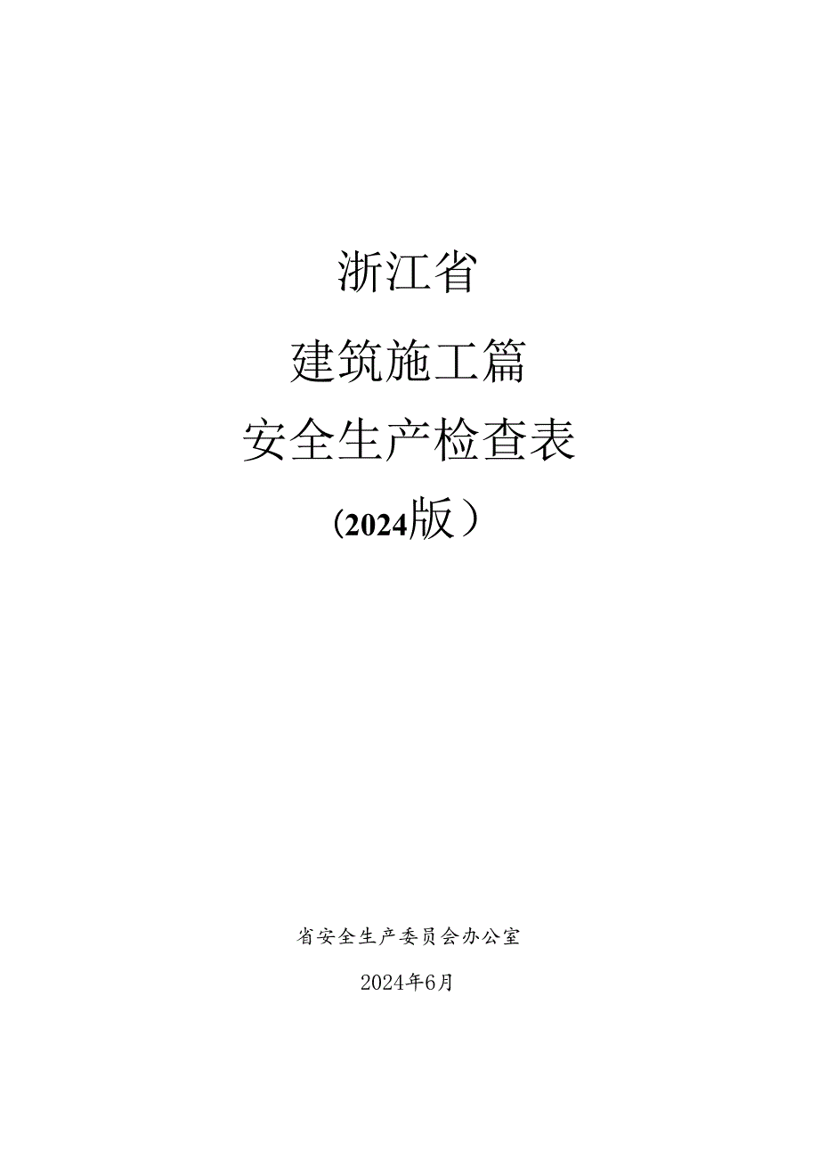 2024版《浙江省安全生产全覆盖检查标准体系【建设施工篇】》（5-1建设(交通、水利)工程通用安全检查表）.docx_第1页