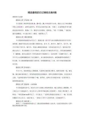 精选暑假的日记模板合集8篇.docx