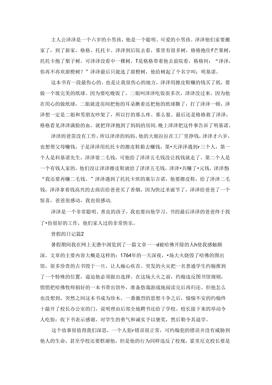 精选暑假的日记模板合集8篇.docx_第2页