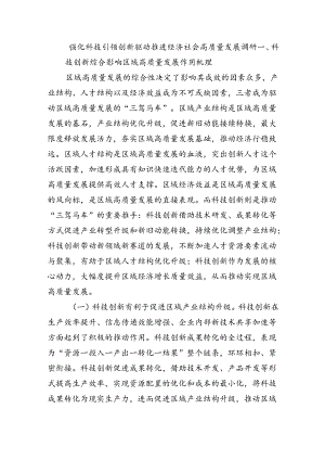 强化科技引领创新驱动推进经济社会高质量发展调研.docx