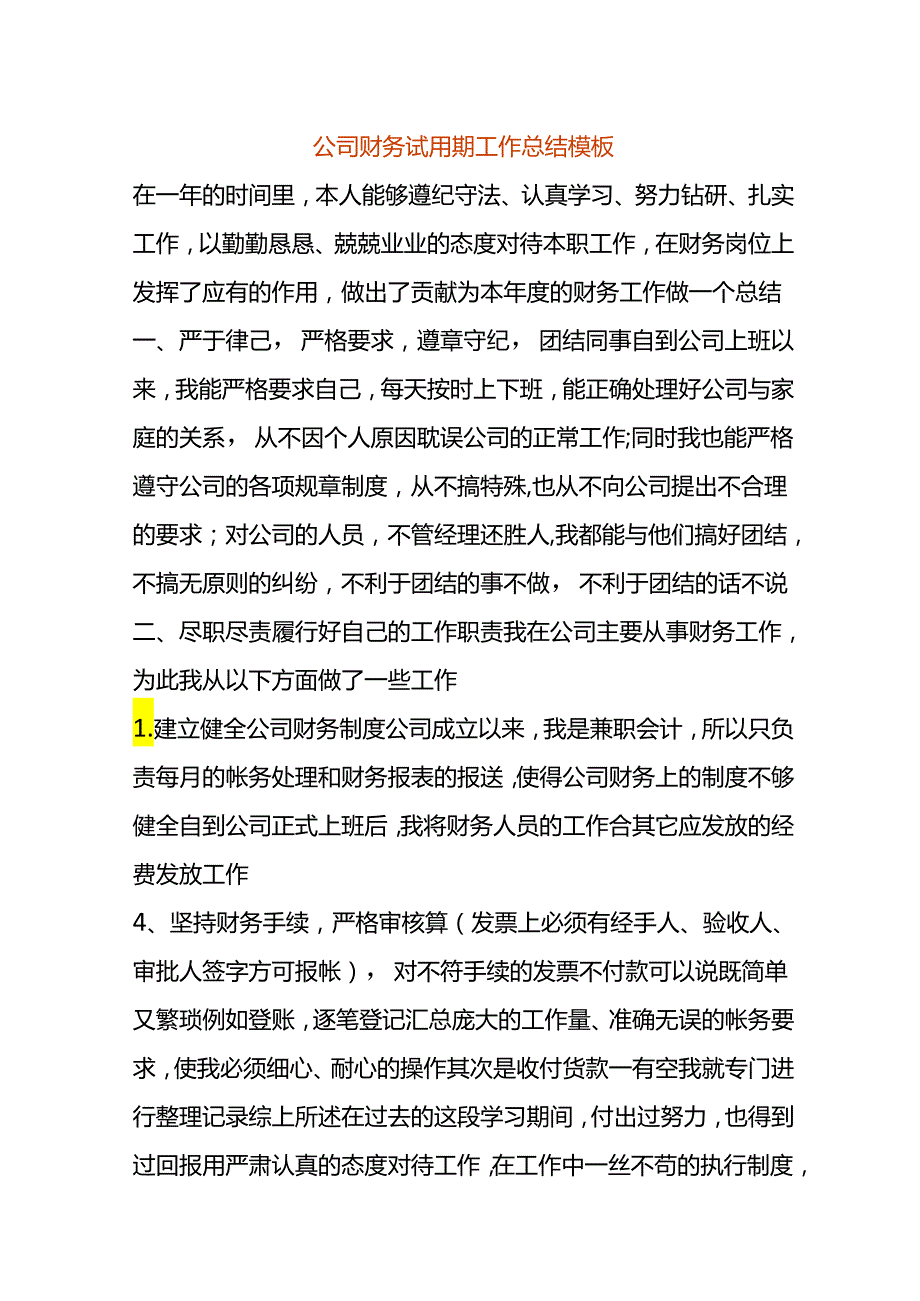 公司财务试用期工作总结模板.docx_第1页