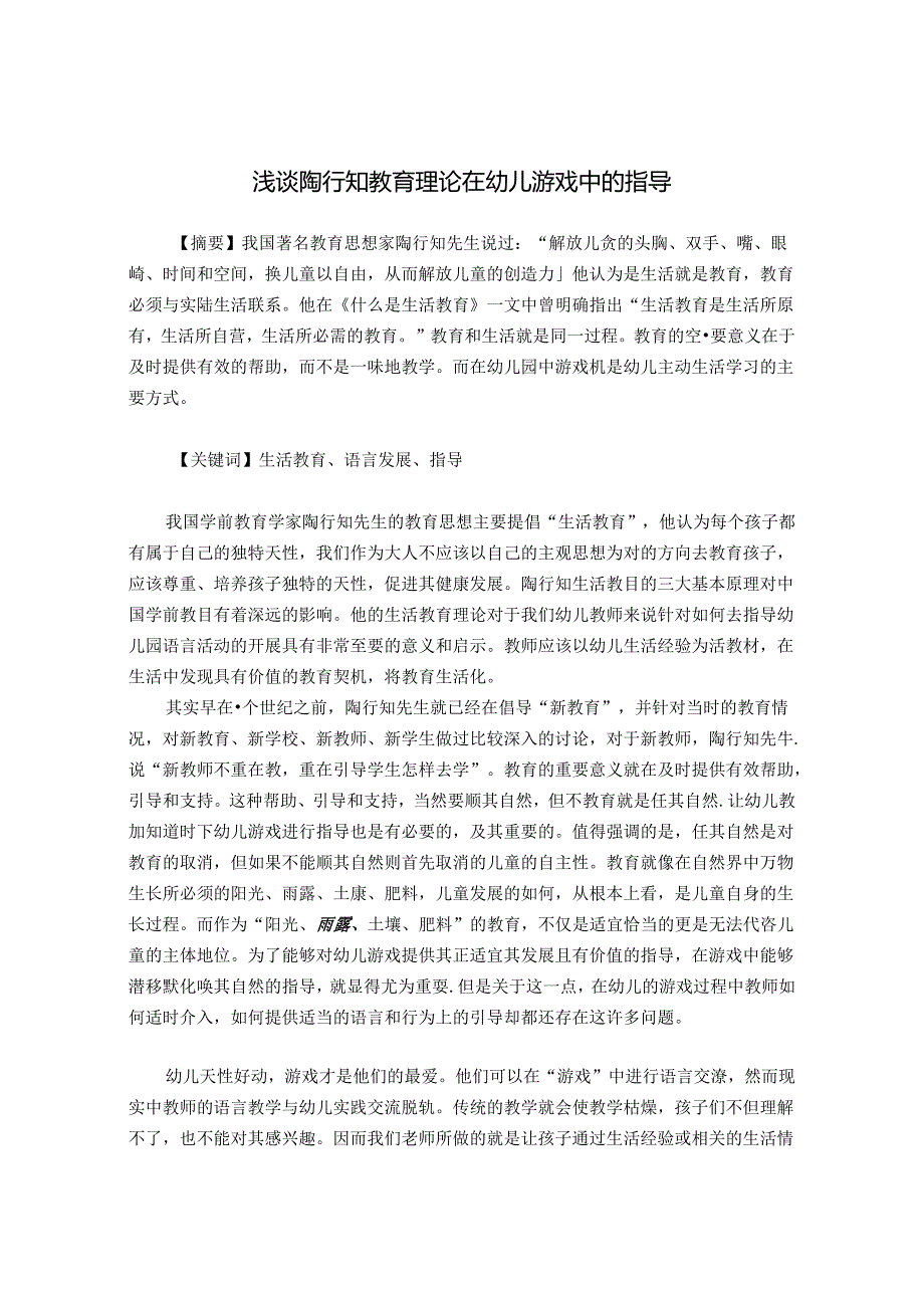 浅谈陶行知教育理论在幼儿游戏中的指导 论文.docx_第1页