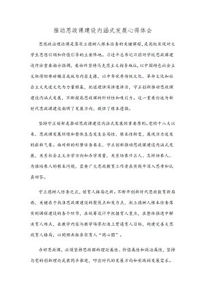 推动思政课建设内涵式发展心得体会.docx