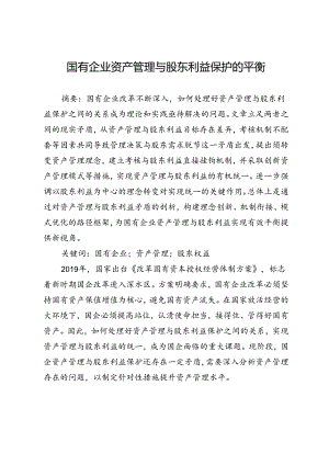 国有企业资产管理与股东利益保护的平衡.docx