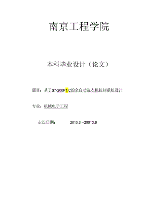 基于S7-200PLC的全自动洗衣机控制系统设计毕业设计.docx