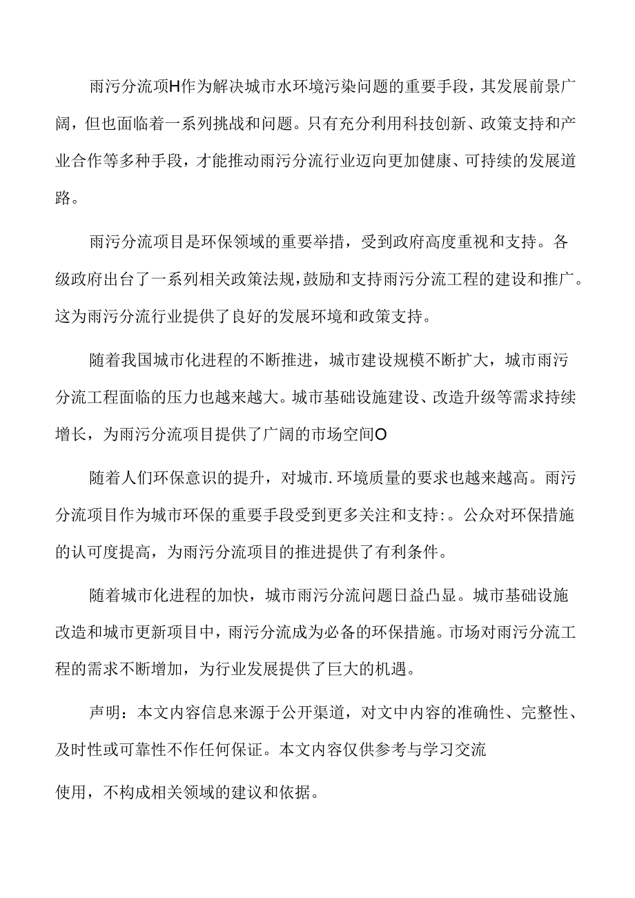 雨污分流项目风险管理方案.docx_第2页