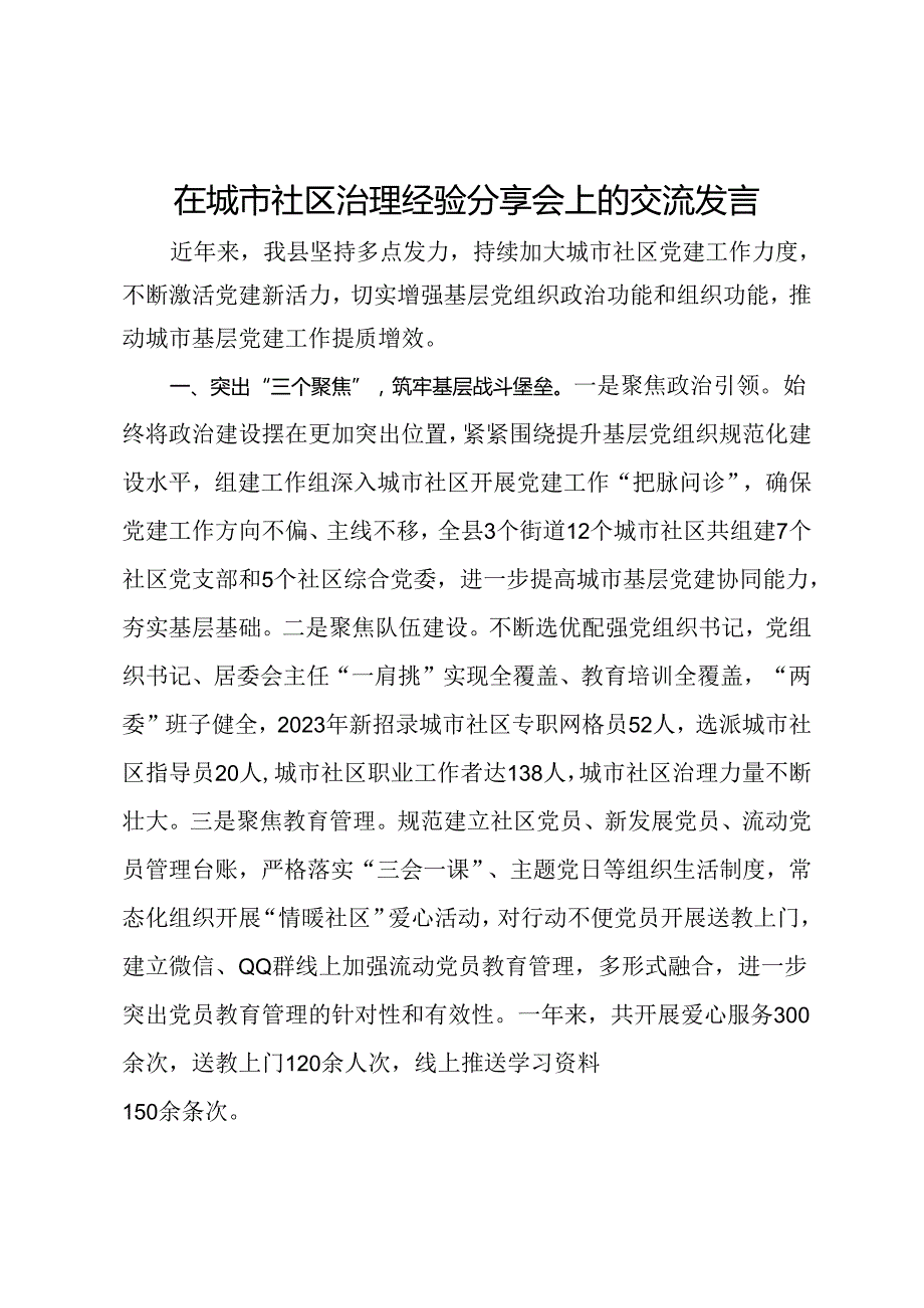 在城市社区治理经验分享会上的交流发言.docx_第1页