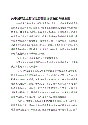 关于国有企业基层党支部建设情况的调研报告.docx