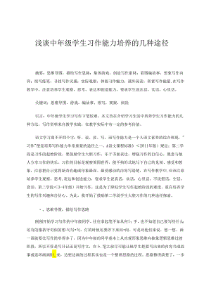 浅谈中年级学生习作能力培养的几种途径 论文.docx