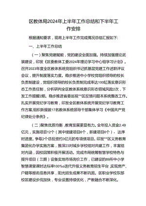 教育体育局教体局2024年上半年工作总结和下半年工作安排.docx